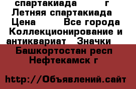 12.1) спартакиада : 1982 г - Летняя спартакиада › Цена ­ 99 - Все города Коллекционирование и антиквариат » Значки   . Башкортостан респ.,Нефтекамск г.